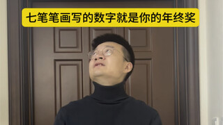 如果7笔画写的数字就是你的年终奖，你会写什么