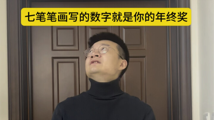如果7笔画写的数字就是你的年终奖，你会写什么