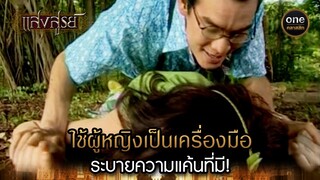 ใช้ผู้หญิงเป็นเครื่องมือ ระบายความแค้นที่มี! | Highlight #แสงสูรย์ EP.12 | #oneคลาสสิก