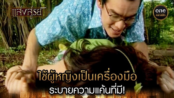 ใช้ผู้หญิงเป็นเครื่องมือ ระบายความแค้นที่มี! | Highlight #แสงสูรย์ EP.12 | #oneคลาสสิก