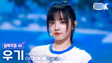 4K怼脸【宋雨琦】 240712 新曲《Klaxon》横版直拍|音乐银行首打歌舞台