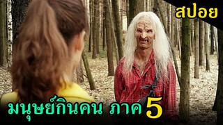 (สปอยหนัง) กลุ่มวัยรุ่นโดนมนุษย์กินคนไล่ฆ่าในป่า Wrong Turn 5