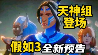 【中文】《假如3》全新预告：天神组登场