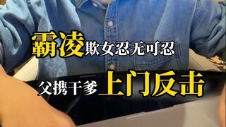 Daughter bullied—dad and godfather team up to fight back!