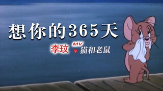 这才是COCO李玟《想你的365天》的原版MV！