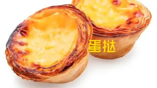 蛋挞：人们以后该怎么记住我呢？人们：（            ）