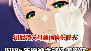 时隔5年，原神最大伏笔终于完结。班尼特父母登场，真实身份曝光。