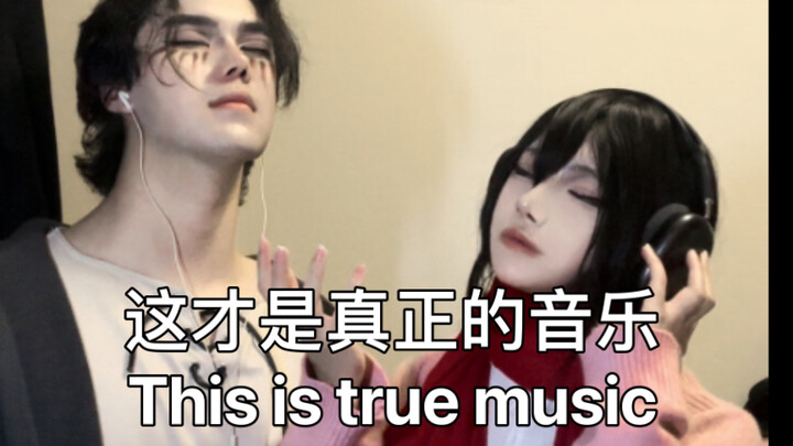 这才是真正音乐！
