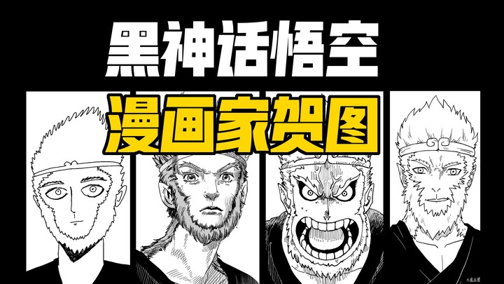 เฉลิมฉลองเกม Black Myth: Wukong! นักวาดการ์ตูนถึงกับร่วมกันสร้างภาพฉลองอย่างต่อเนื่อง?!