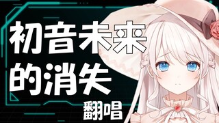 敢做全B站第一个完美翻唱<初音未来的消失>的国V！