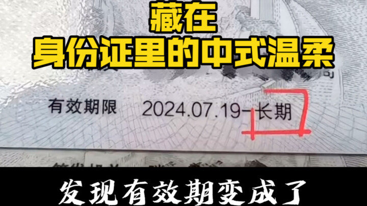 The Chinese Gentleness Hidden in Your ID Card