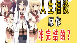 《人生相谈》原作是咋完结的？