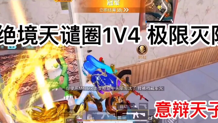 【Peacekeeper Elite】Vòng bo siêu tuyệt cảnh, thiên khiên 1 chọi 4, diệt sạch đội đối phương! Ý biện T