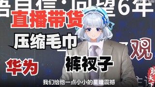 【星瞳】大明星下个月直播带货！华为压缩毛巾裤衩子？应有尽有！