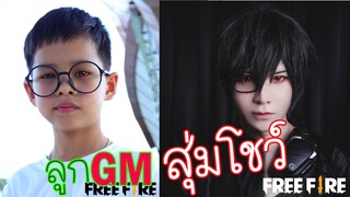 FFCTH โคตรโกง!! ลูกGM สุ่มกล่องโชว์  TiggerShow