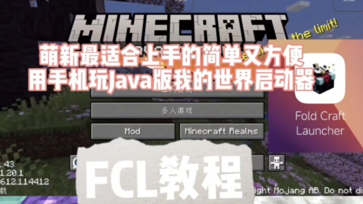 บทสอน FCL: ตัวเปิดเกมมายคราฟ เวอร์ชัน Java บนมือถือที่เหมาะสำหรับมือใหม่สุดๆ! ง่ายและสะดวก สบายใจไปก