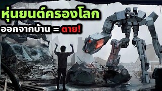 หุ่นยนต์ยึดครองโลก ออกจากบ้าน = ตาย! (สปอยหนัง) Robot Overlords