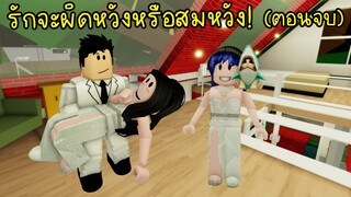 ความรักครั้งแรกของลูลี่..รักจะผิดหวังหรือสมหวัง! (ตอนจบ) | Roblox Brookhaven🏡RP EP.23