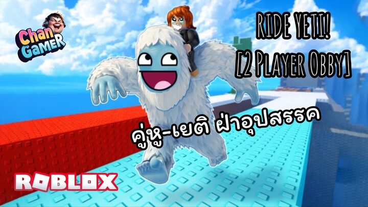 #Roblox คู่หูเยติ ฝ่าอุปสรรค  RIDE YETI! [2 Player Obby]