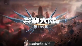 หลัวเฟิง 185 ไม่พากย์ไทย😁