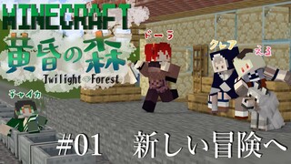 【 #1 】MINECRAFT 黄昏の森　いざゆかん新たな冒険へ！ 【にじさんじ/ドーラ える シスター・クレア 花畑チャイカ】