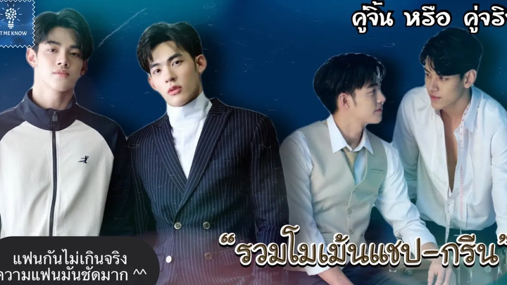 รวมโมเม้นแชปกรีน ความแฟนมันชัดมาก 😍 คู่จิ้น หรือ คู่จริง LET ME KNOW THAILAND