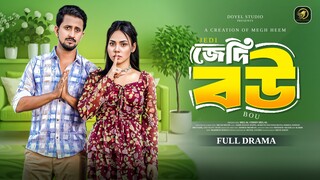 জেদি বউ । JEDI BOU । Jahid Hasan Pappu । Rokeya Sultana Keya । Megh Heem । Bangla Natok 2025