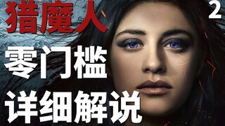 【九筒】精灵族和人类之间的血海深仇！猎魔人零门槛详细解说第2集