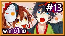 Horimiya สาวมั่นกับนายมืดมน | พากย์ไทย ตอนที่ 13 (END)