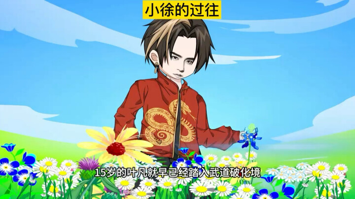 小徐过往