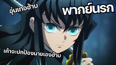 (พากย์นรก) มุอิจิโร่เสาหลักเด็กเทสดี - ดาบพิฆาตอสูร