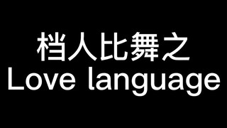 [Dancing Competition | Love Language] Fixed Program…