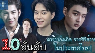 10 อันดับ ดาราแจ้งเกิดจากซีรีส์วาย ในประเทศไทย (1) LET ME KNOW THAILAND
