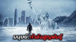ในปี2035 เชื้อไวรัสปริศนากำจัดประชากรไปกว่า99%..ส่งผลให้มนุษย์สูญพันธุ์!! (12 Monkeys (1995))