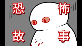 【模仿别人会招来厄运吗…】恐怖故事：模仿