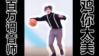 当百万调音师遇上蔡徐坤“鸡你太美”