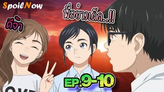 สปอยอนิเมะ 🌙 ถ้านอนไม่หลับ ไปนับดาวกันไหม EP.9-10 ☄️