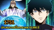 (1751) ประสบการณ์โลกอนาคต10,000ปี พากย์มังงะพระเอกเก่ง #มังงะพระเอกเทพ #มังงะจีน อ่านมังงะ สปอย