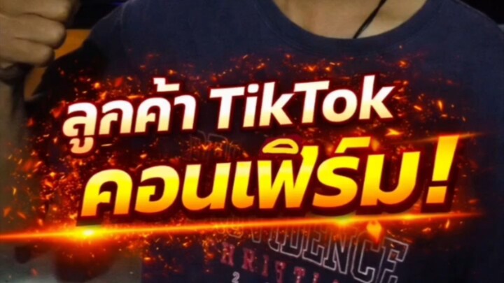 "ลูกค้า TikTok คอนเฟิร์ม!