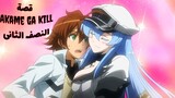 كيف تقتل كل الابطال فى 24 حلقة بدون روت | قصة اكامى جا كيل النصف الثانى| akame ga kill