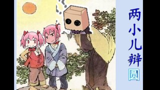 【两小儿辩圆】鹿目圆是攻还是受？