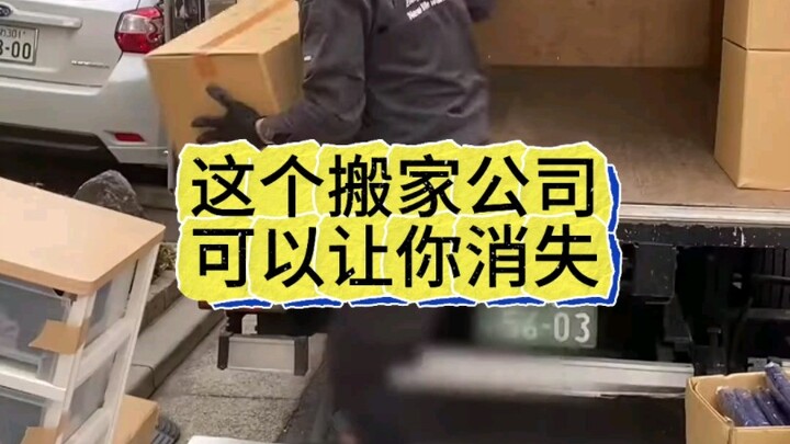 这种搬家公司，你肯定没听说过