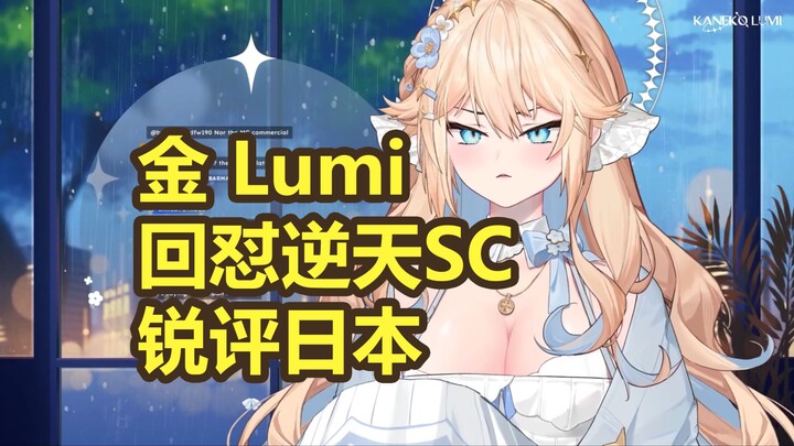 [熟肉] 金Lumi回怼逆天SC锐评日本-kanekoLumi