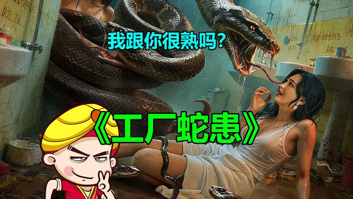 【Tang Tang】Komedi Kocak: Membahas Film Monster Buatan Tiongkok “Wabah Ular di Pabrik” — Apakah Itu U