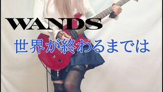 【WANDS】世界が終わるまでは （SLAM DUNK ED） ギター弾いてみた(Guitar Cover)