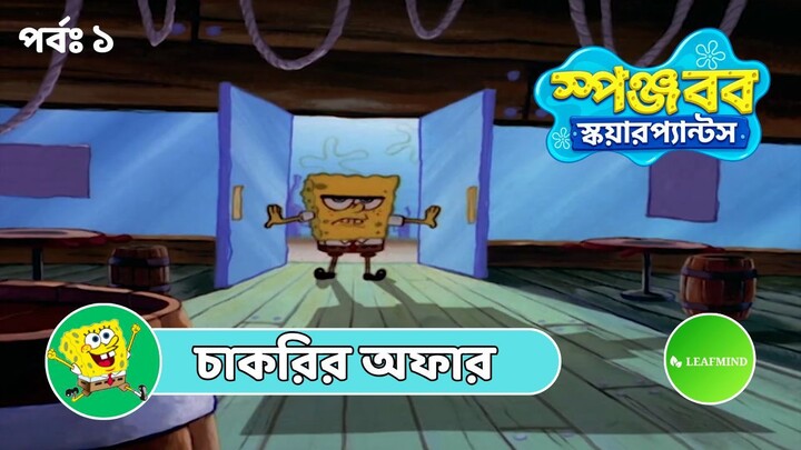 চাকরির অফার | পর্বঃ ১ | স্পঞ্জবব স্কয়ারপ্যান্টস্‌ |