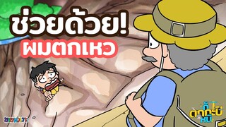 ลื่นตกเหว แต่คนมาช่วยดันเป็นลุงขี้สงสัยซะงั้น!!! | ก็ตกกะปิหนิ