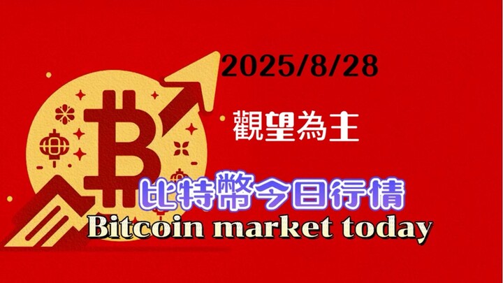 2025/8/28比特幣以太坊今日幣圈行情：中長線看法不變，小細節結構還不夠乾淨明確，等再走再找短線機會；短線先觀望為主