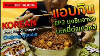 แอบกิน EP2 บะหมี่ดำเกาหลี Nongshim chajang myon #ASMR #ASMRTHAICREW