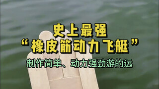 简单几步制作史上最强皮筋动力飞艇！动力强劲、游的远，你学会了吗？